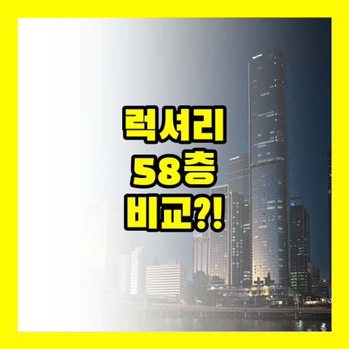 상하이 3대 럭셔리 호텔 58층 뷰 ..