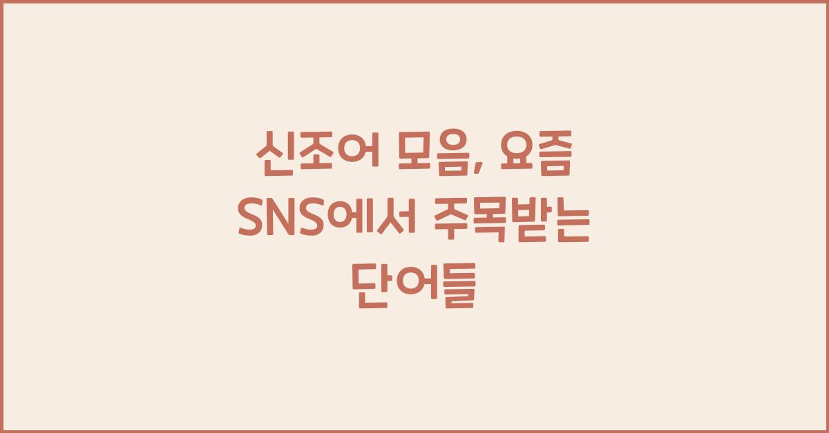 신조어 모음