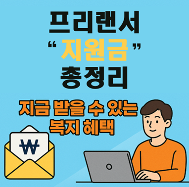 프리랜서 지원금