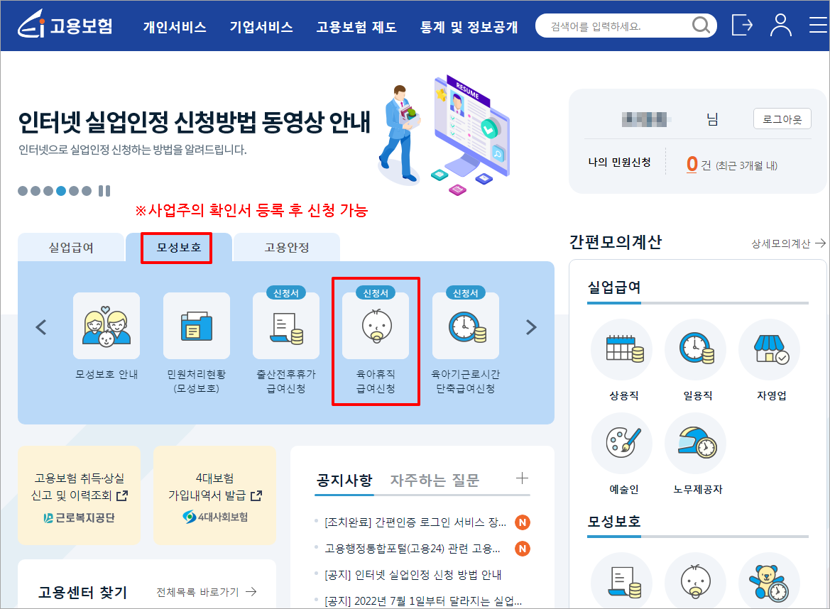 육아휴직급여 신청방법(홈페이지)