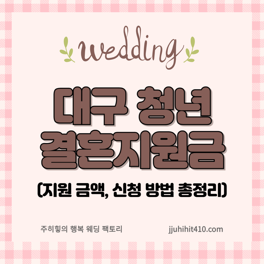 대구 청년 결혼지원금_썸네일