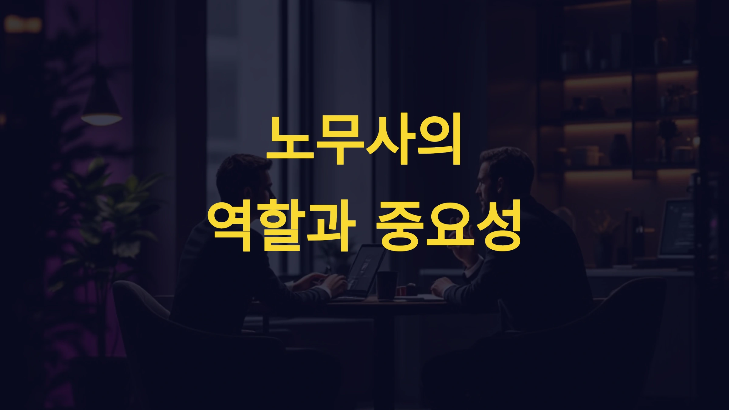 노무 상담과 노동법 자문