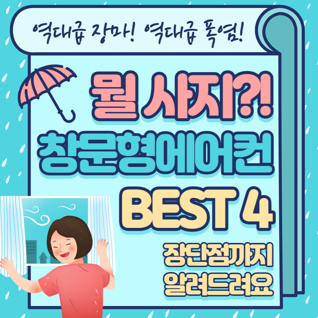 창문형 에어컨 추천 이미지