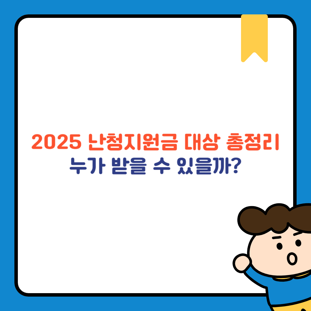 2025 난청지원금 대상 총정리: 누가 받을 수 있을까?