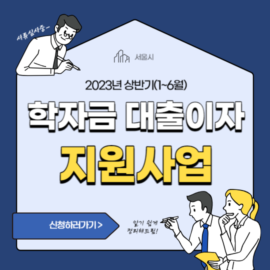 학자금 대출이자 지원사업