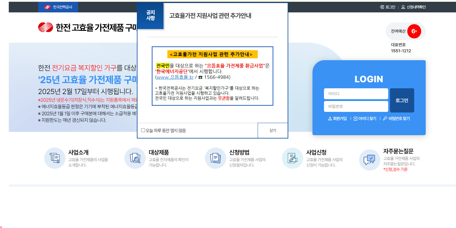 한전 고효율 가전제품 지원사업