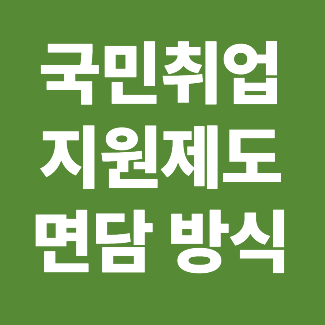 국민취업지원제도 면담 진행 방식 상담사 질문 리스트 필수 준비물