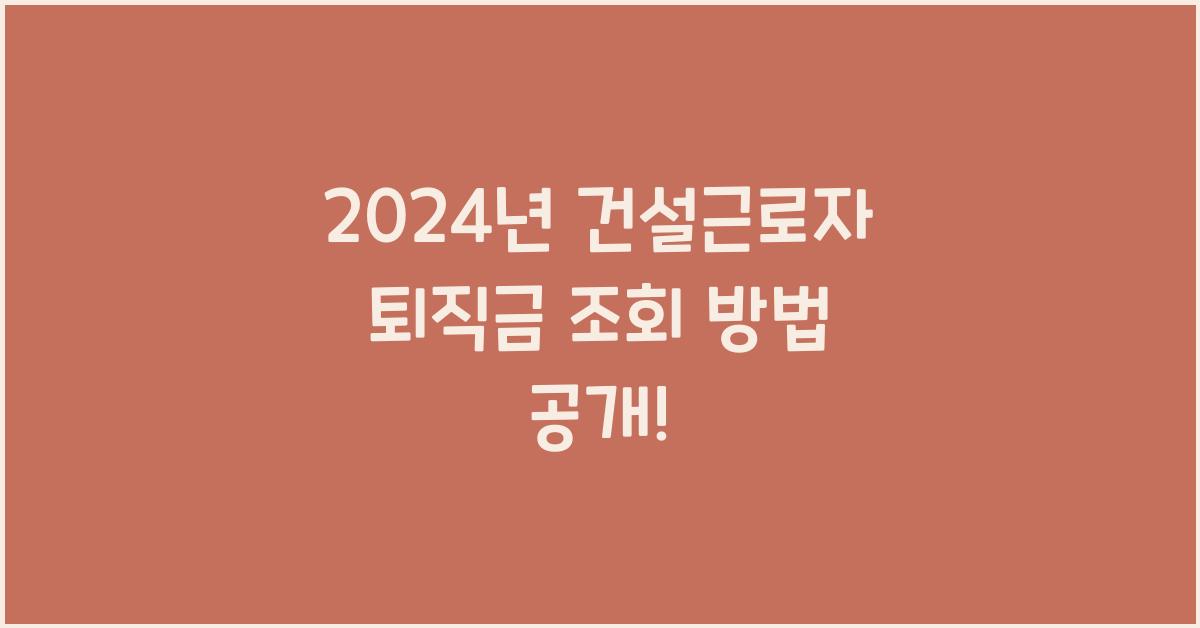 건설근로자 퇴직금 조회
