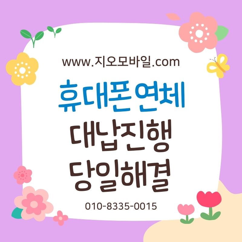 휴대폰미납해결, 정지 직전에 선택되는 방법