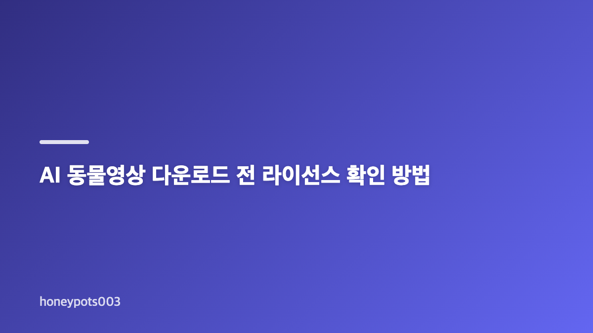 AI 동물영상 다운로드 무료 고화질 소스 선택 기준