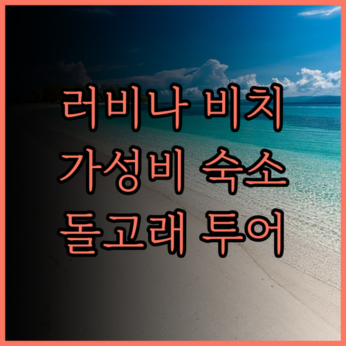 러비나 비치 클럽 & 리조트, 가성비