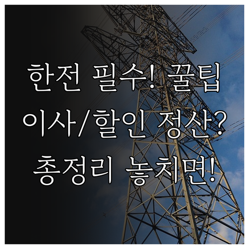 한전 사이버지점 명의변경 이사 정산 ..