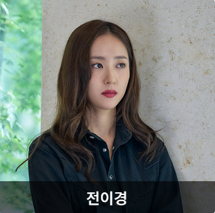 대한민국에서 건물주 되는 출연진 정수정