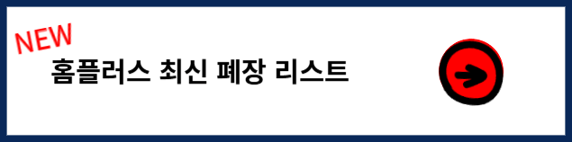 홈플러스 폐점 리스트 및 상품권 현금화 방법