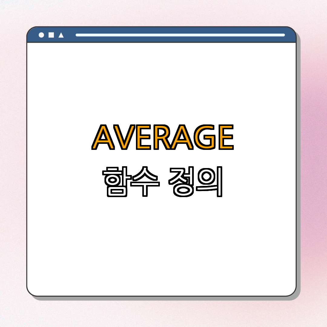 1. AVERAGE 함수란?