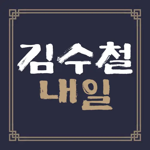 김수철 내일