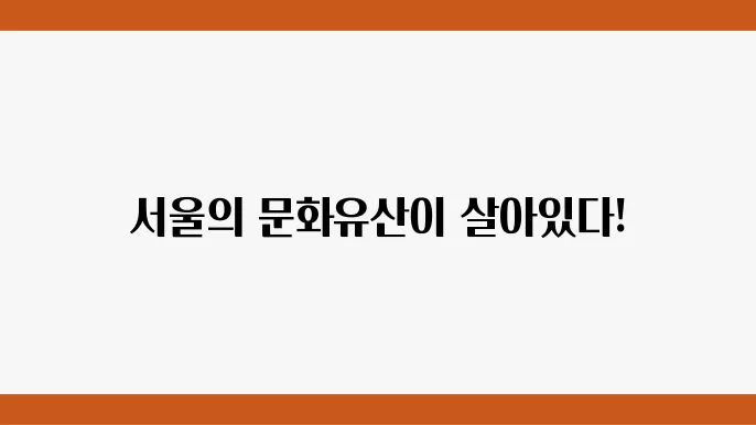 서울의 전통문화축제, 문화유산을 만나는 시간!