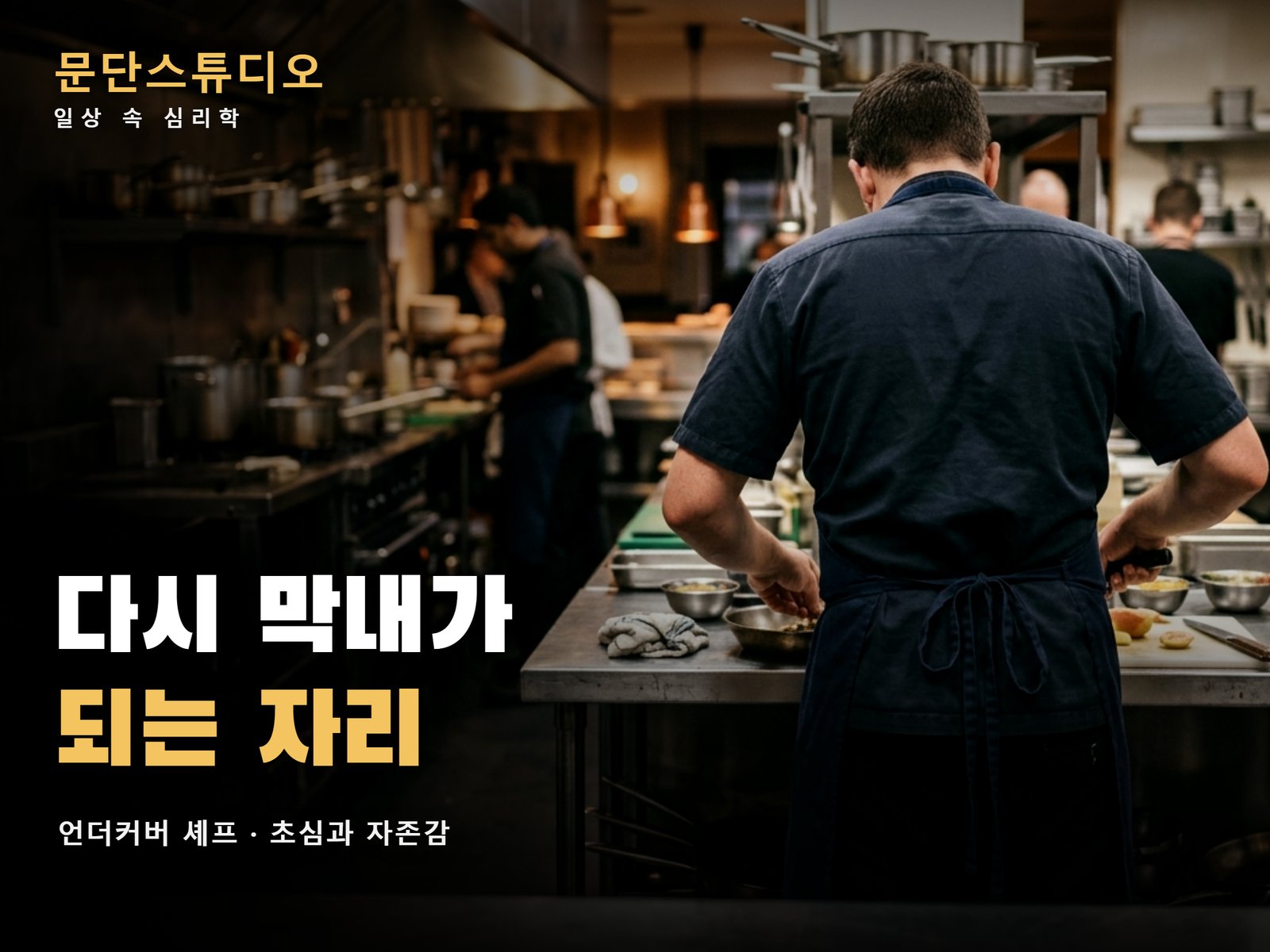 언더커버 셰프 심리와 초심을 보여주는 주방 막내의 뒷모습