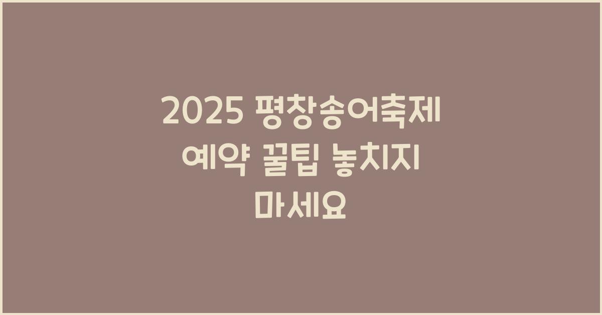 2025 평창송어축제 예약