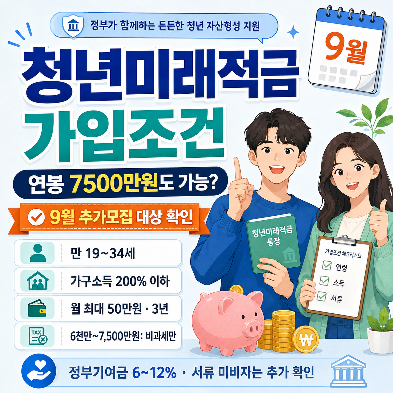 청년미래적금 가입조건 총정리, 연봉 7500만원도 가능할까? 9월 추가모집 대상 확인