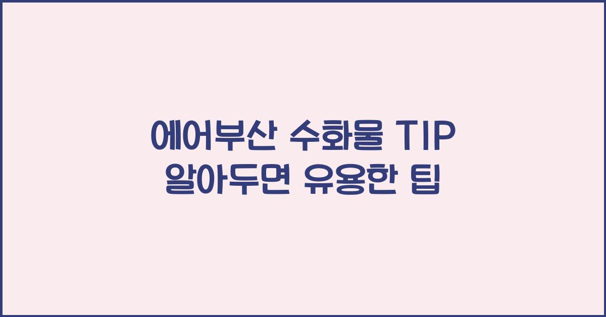 에어부산 수화물 TIP