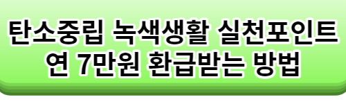 탄소중립 실천포인트 입금후기, 실천포인트 연 7만원 환급받는 방법
