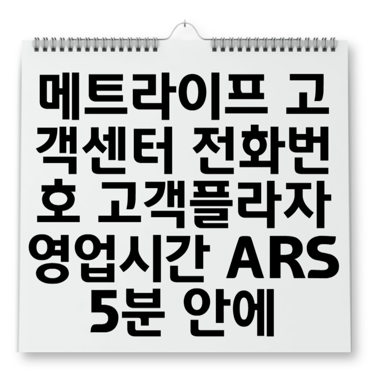 메트라이프 고객센터 전화번호 고객플라자 영업시간 ARS 5분 안에