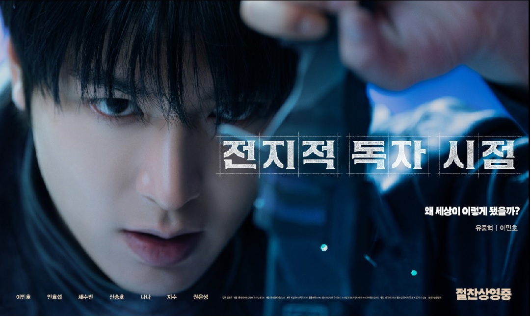 전지적 독자 시점 영화 이민호