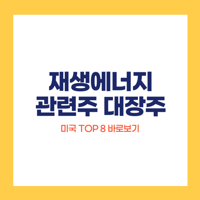 재생에너지 관련주