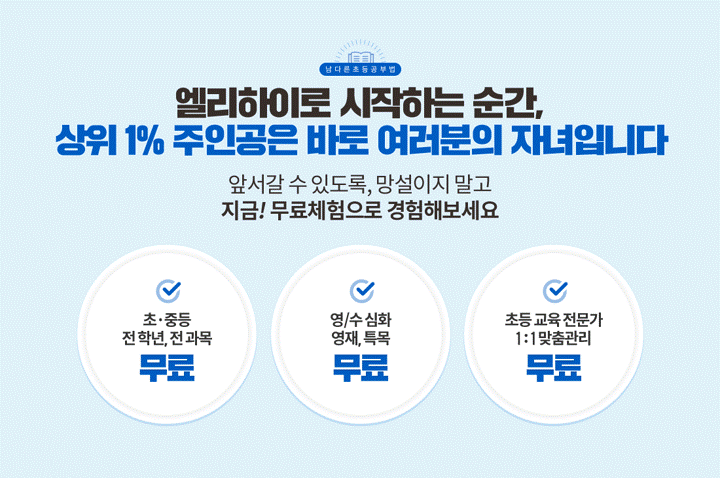 엘리하이 10일 무료체험 혜택! 초등인강 엘리하이 가격 후기