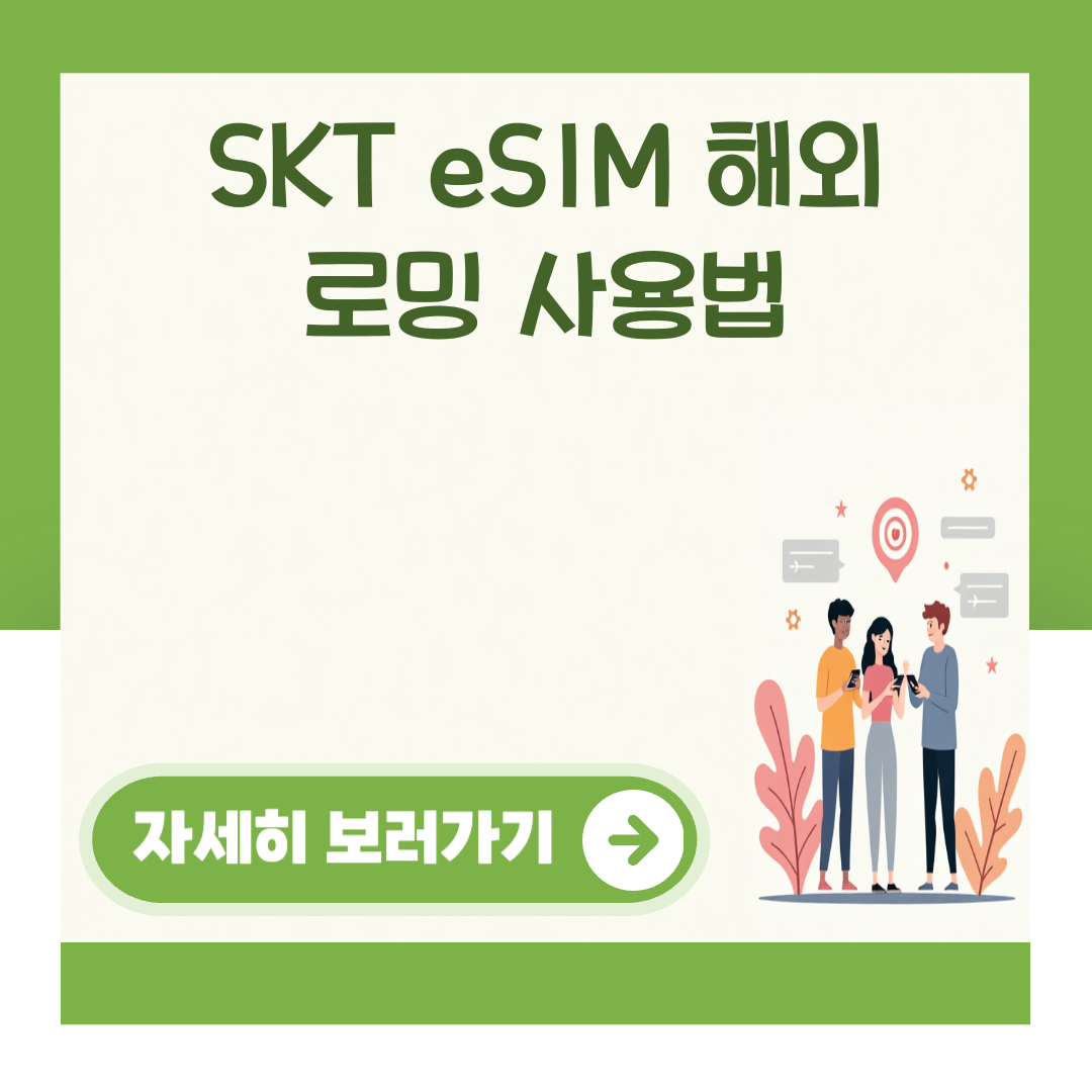 SKT eSIM 해외 로밍 사용법 대표 이미지