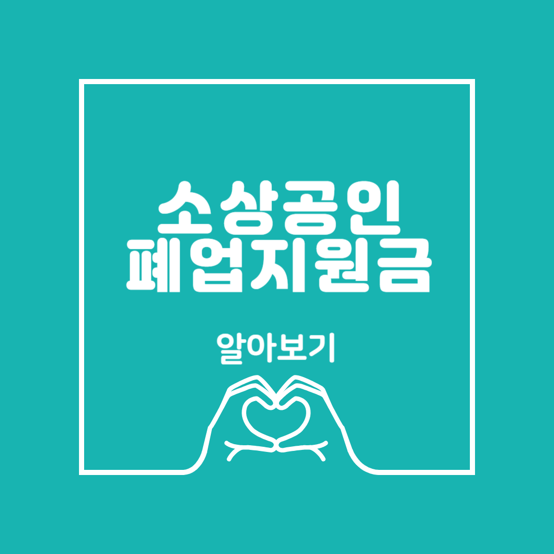 소상공인폐업지원금