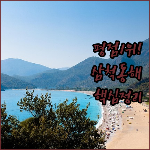 삼척 동해 숙소 추천 평점 1위 쏠비..