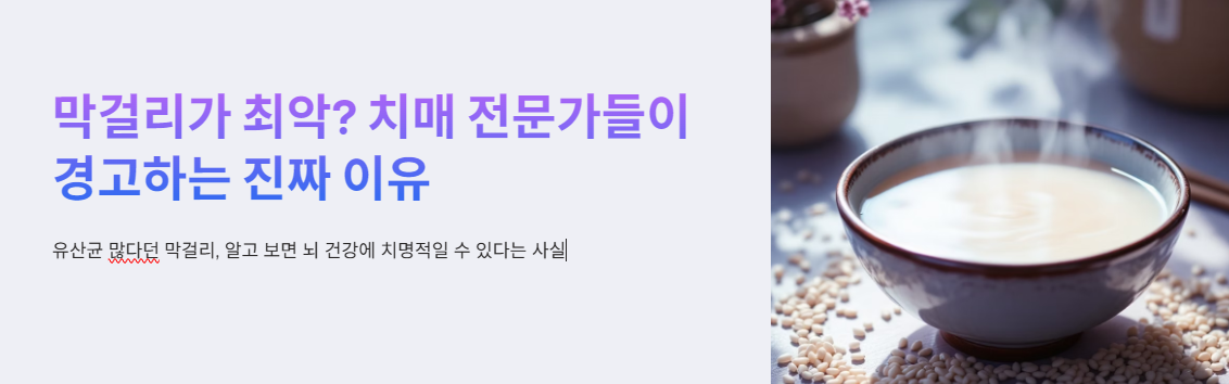 막걸리가 최악? 치매 전문가들이 경고하는 진짜 이유