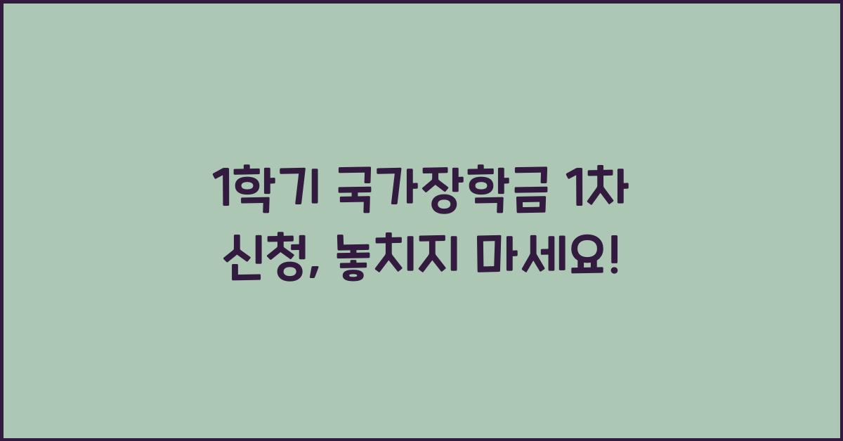 1학기 국가장학금 1차 신청