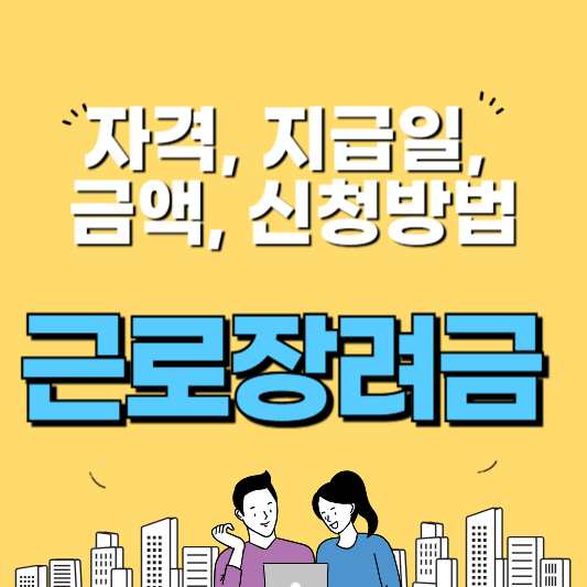 근로장려금