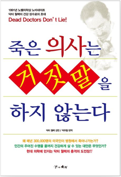 상단에 1991년 노벨의학상 노미네이트 닥터 월렉의 건강 장수로의 초대 영문 문구가 적혀 있고 중앙에 빨간색 마름모 도형 배경 위로 파란색의 굵은 글씨로 '죽은 의사는 거짓말을 하지 않는다'라는 도서 제목이 선명하게 인쇄되어 있는 꿈과의지 출판사의 고품격 건강 도서 표지 이미지