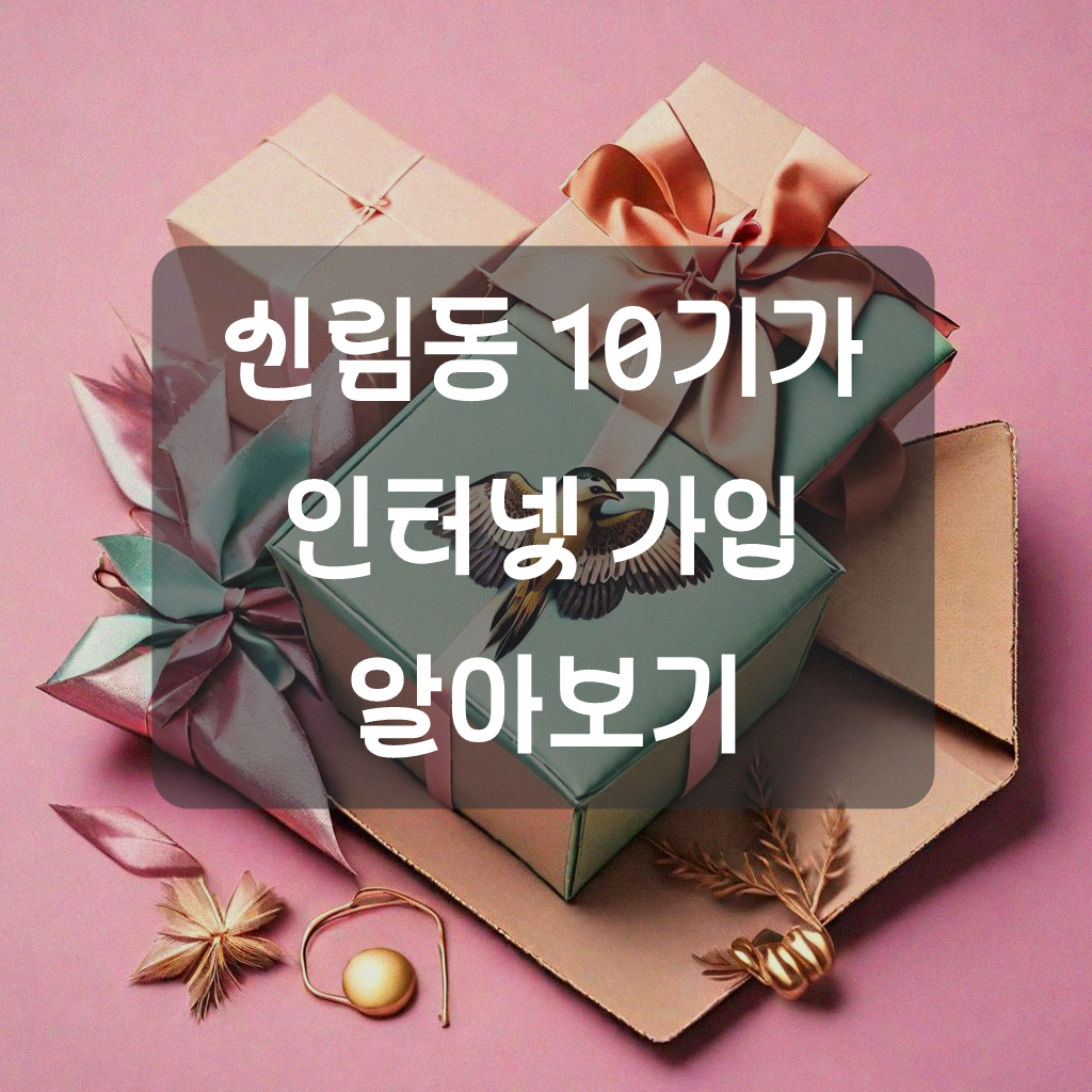신림동 10기가 TV 인터넷 얼마나 빠를까