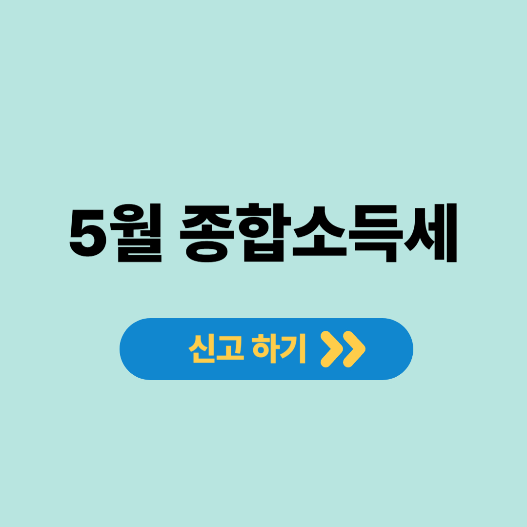 2025년 5월 종합소득세 신고기간 정리