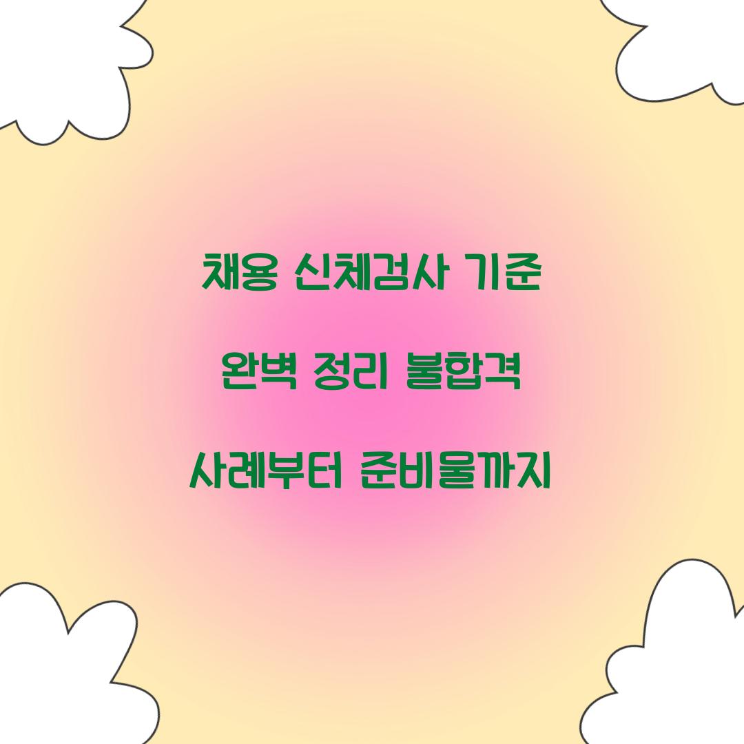 채용 신체검사 기준
