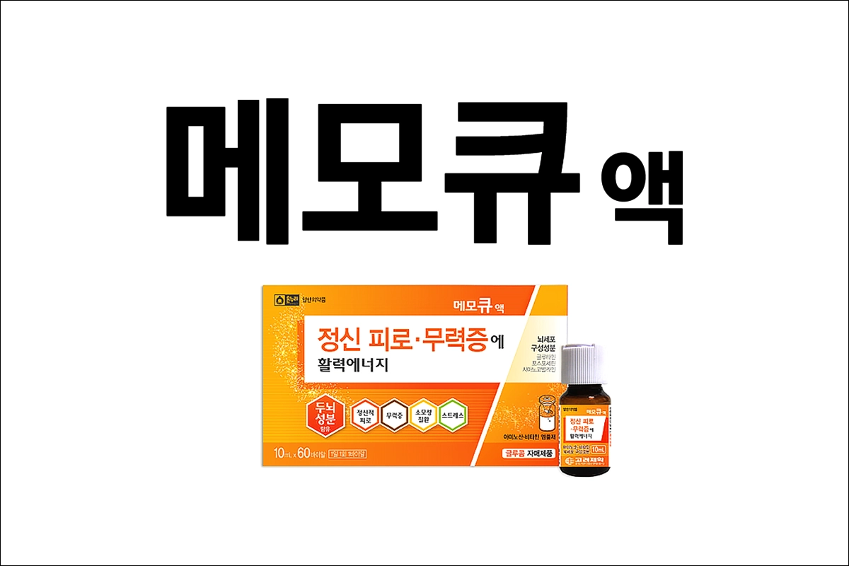 메모큐액 가격 효능 효과 부작용 정신피로 무력증 피로회복제