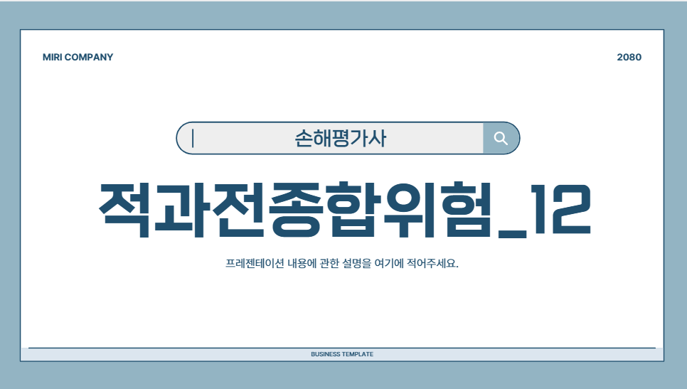 적과전종합위험_12