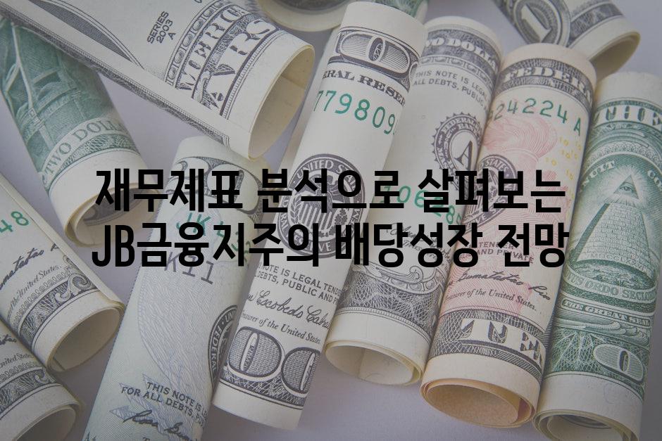 재무제표 분석으로 살펴보는 JB금융지주의 배당성장 전망