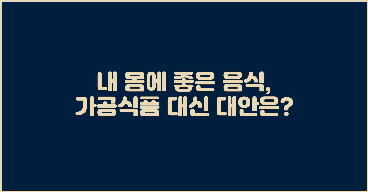내 몸에 좋은 음식, 가공식품 대신 무엇을?