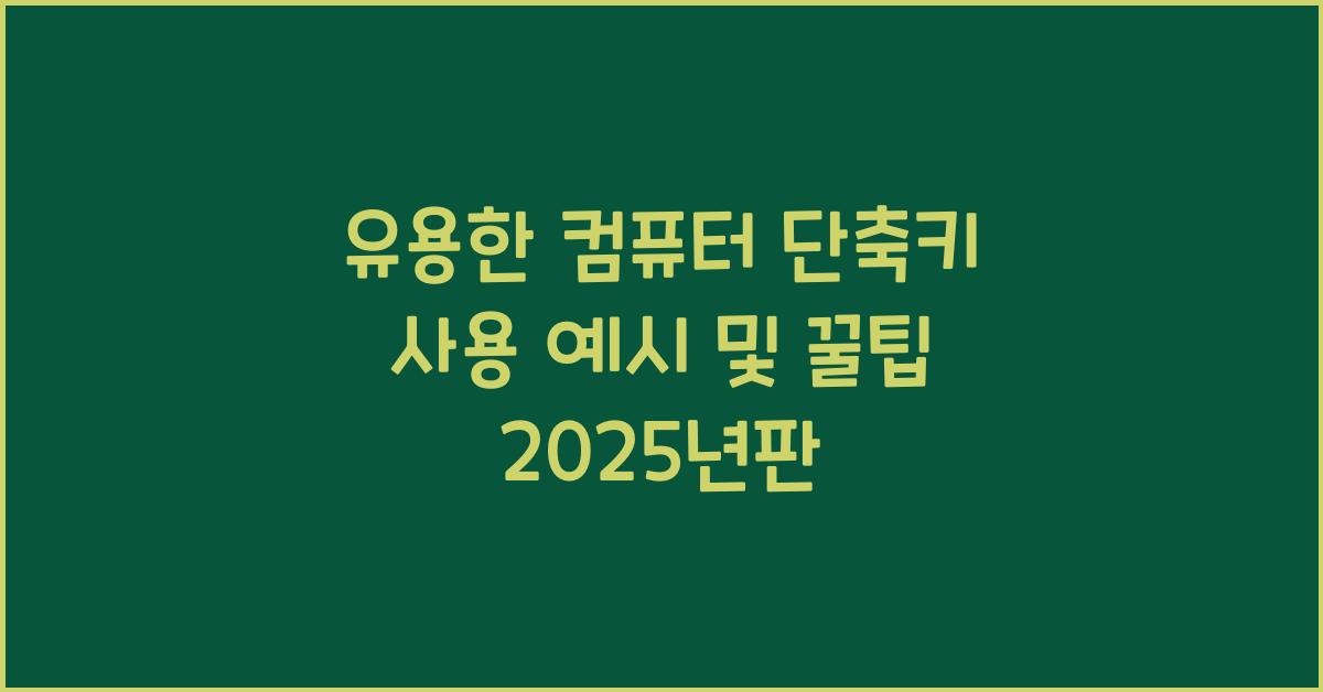 컴퓨터 단축키 사용 예시