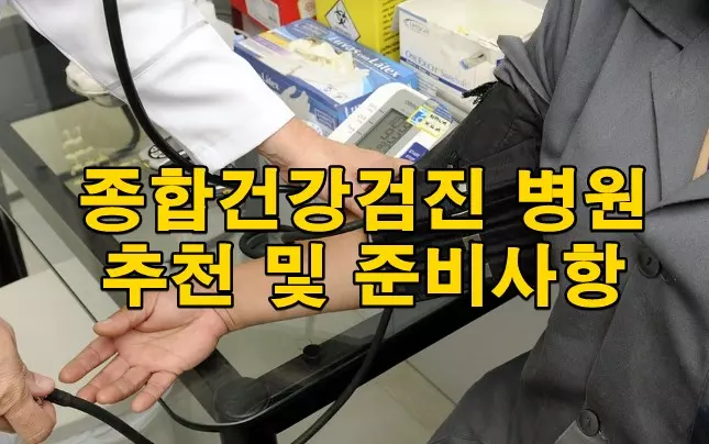 종합건강검진 병원 추천 및 준비사항