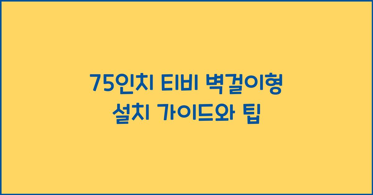 75인치 티비 벽걸이형
