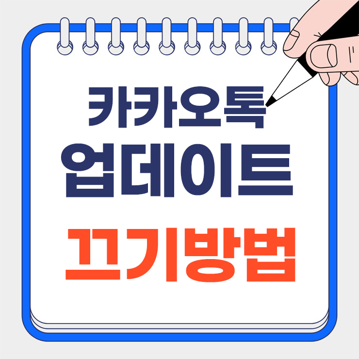 카카오톡 업데이트