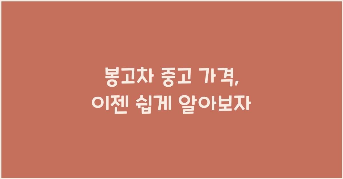 봉고차 중고 가격