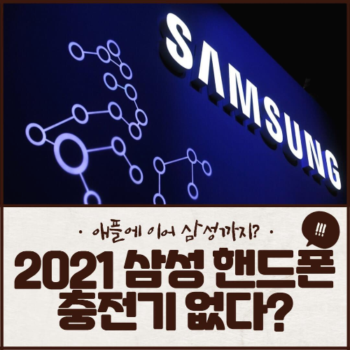 2021년 삼성 스마트폰 패키지 구성품에는 충전기가 없어진다?